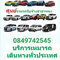 ศูนย์รวมรถรับจ้าง