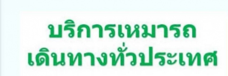 รถเหมา